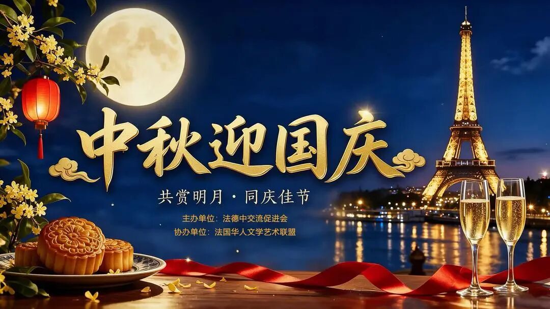 法德中交流促进会巴黎19区庆中秋迎国庆 中法嘉宾共叙友谊